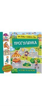 Наліпки навчалки. Прогулянка, 47574 НФ-00004389 фото