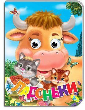 Книжка-оченята А5. Ладоньки 1243 НФ-00007239 фото