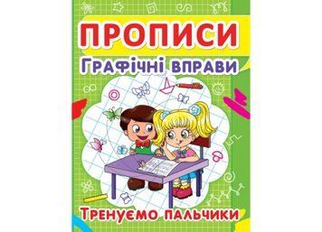Прописи графічні вправи 242-5 тренуємо пальчики 4+ НФ-00001394 фото
