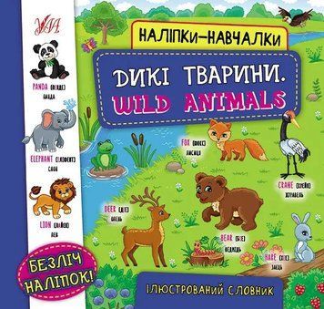 Наліпки-навчалки. 40810 Englisg. Дикі тварини НФ-00010278 фото