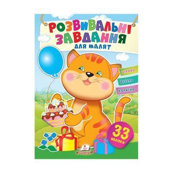 "Розвивальні завдання для малят. Котик" 9789664660713 /укр/ "Пегас", 33 наліпки НФ-00008239 фото