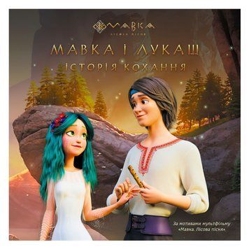 Книга "Мавка. Історії. Мавка і Лукаш. Історія кохання" ЛП1759004У "Ранок" НФ-00010935 фото