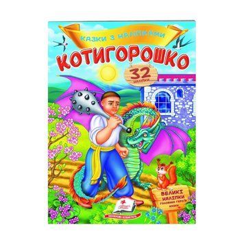 "Котигорошек. Сказки с наклейками. 32 наклейки" 9789669478047 "Пегас" НФ-00007968 фото