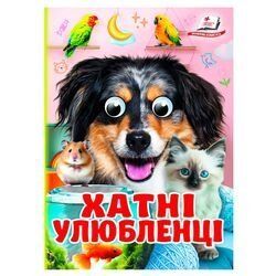 Книга "Хатні улюбленці" 9786178405700 "Пегас", 10 картонних сторінок НФ-00010951 фото