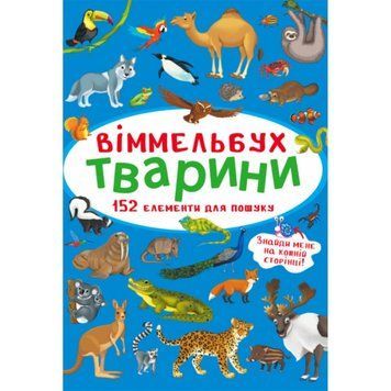 Книга 70848 "Маленький віммельбух. Тварини" НФ-00010127 фото