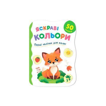 Перші наліпки для малят. Яскраві кольори НФ-00016230 фото