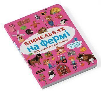 Книга 70862 "Маленький віммельбух. На фермі" НФ-00010128 фото