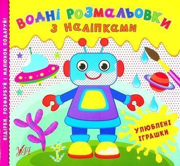 Водні розмальовки 055-1 "Улюблені іграшки" НФ-00001290 фото