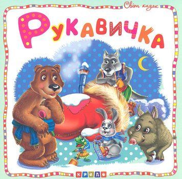 Світ казок. Рукавичка. 5070 НФ-00009508 фото
