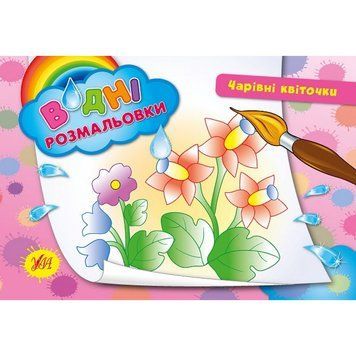 Водні розмальовки: Чарівні квіточки 2715 НФ-00008425 фото