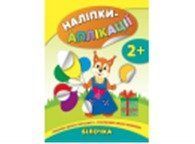 Наліпки-аплікації для малят: Білочка, 44733 НФ-00004400 фото