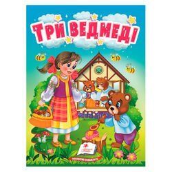 Сказка "Три медведя" 9789664669372 /укр/ (20) "Пегас", 10 страниц, картон НФ-00014984 фото