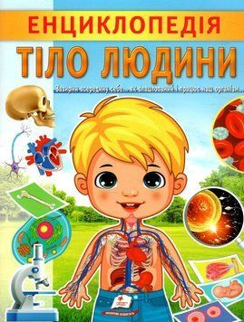Энциклопедия Тело человека. Уникальные факты, интересная информация о человеке" 9789664668221 НФ-00011747 фото