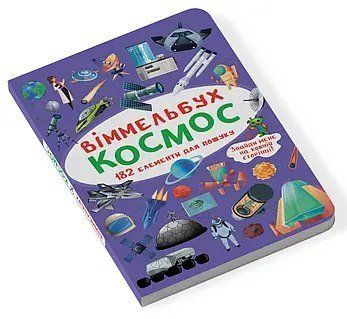 Книга 70865 "Маленький віммельбух. Космос" НФ-00010129 фото