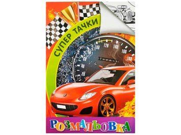 Розмальовка RI18082003 "Супер тачки" НФ-00001518 фото