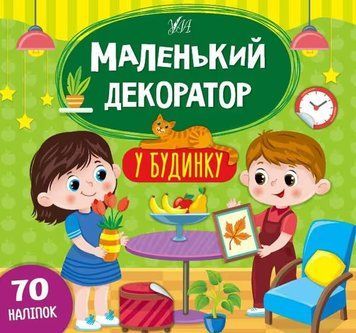 Маленький декоратор. У будинку 40674 НФ-00011079 фото