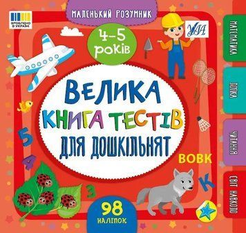 Книга Маленький розумник. Велика книга тестів для дошкільнят. 4-5 років (9786175444191) НФ-00012223 фото