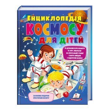 Енциклопедія космосу для дітей" 9789669474803 /укр/ "Пегас" НФ-00011741 фото