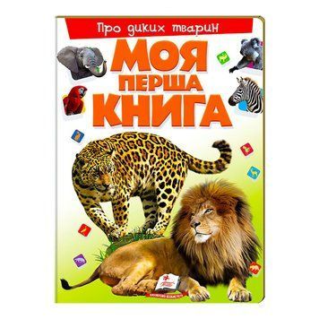 Моя перша книга "Про диких тварин" 9789669135315 (укр) "Пегас" НФ-00008145 фото