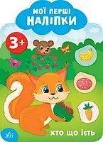 Мої перші наліпки ХТО ЩО ЇСТЬ 3+ Укр (Ула), 49134 НФ-00003419 фото