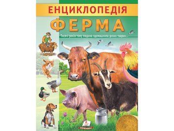 Энциклопедия. Ферма" 9789664668184 /укр/ (20) "Пегас" - 9789664668184 НФ-00011748 фото