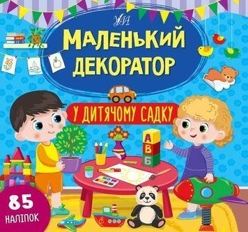 Маленький декоратор. У дитячому садку 40681 НФ-00011080 фото