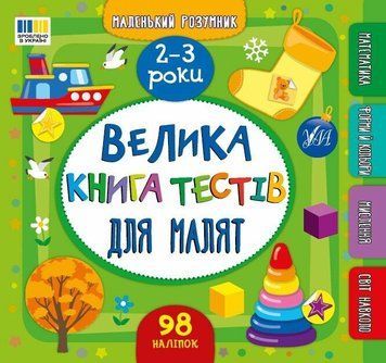Велика книга тестів для малят. 2-3 роки. Маленький розумник НФ-00012227 фото