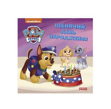 Щенячий Патруль. Истории. Щенячий день рождения ЛП193032У /Укр/ (20) "Ранок" НФ-00015274 фото