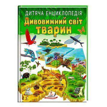 Книга "Дивовижний світ тварин" 9789664663226 /укр/ "Пегас" НФ-00011744 фото