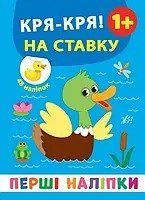 Перші наліпки КРЯ-КРЯ! НА СТАВКУ 1+ 8стор. Укр (Ула), 48397 НФ-00003420 фото