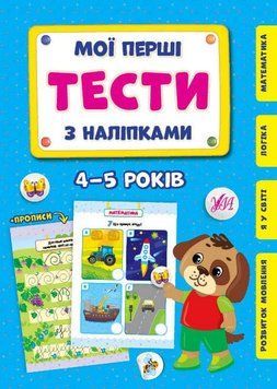 Мої перші тести з наліпками. 4-5 років НФ-00012206 фото