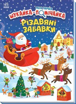 Моя перша шукайка-помічайка. Різдвяні забавки А1740004У НФ-00012883 фото