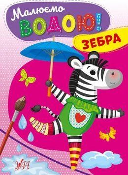 Малюємо водою! Зебра 2715 НФ-00008428 фото