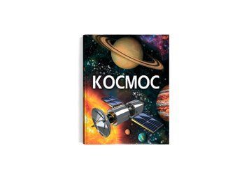 Космос. Энциклопедия 1718 НФ-00012085 фото