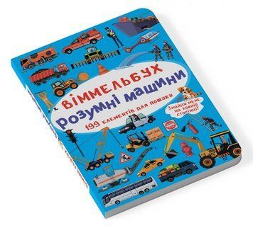 Книга 70841 "Маленький віммельбух. Розумні машинки" НФ-00010131 фото