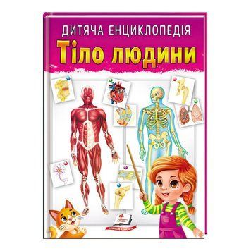 Книга "Тіло людини" 9789664663240 /укр/ (10) "Пегас" НФ-00011745 фото