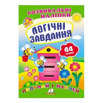 "Логічні завдання. Розвивальні наліпки" 9789669470836 /укр/ "Пегас" НФ-00007020 фото