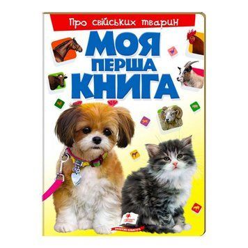 Моя перша книга "Про свійських тварин " 9789669135292 (укр) "Пегас" НФ-00008147 фото