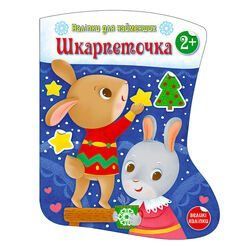 Наліпки для найменших "Шкарпеточка" С1654003У "Ранок" НФ-00009411 фото