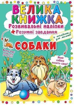 Книга велика книжка 64104 "Собаки" розвивальні наліпки, розумні завдання НФ-00006105 фото