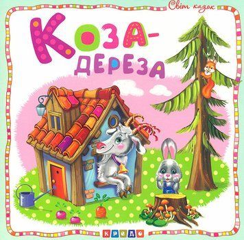 Світ казок. Коза-дереза.5032 НФ-00009512 фото