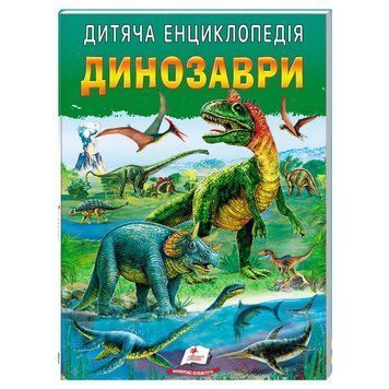 Дитяча енциклопедія "Динозаври" 9786178357894 /укр/ "Пегас" НФ-00011746 фото