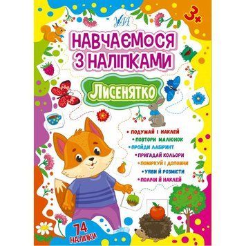 Навчаємося з наліпками 189-3 "Лисенятко" НФ-00001233 фото