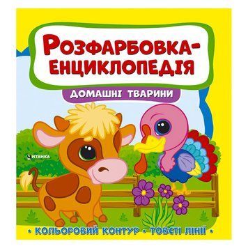 Розфарбовка-енциклопедія "Домашні тварини" 9786177775927 НФ-00003380 фото