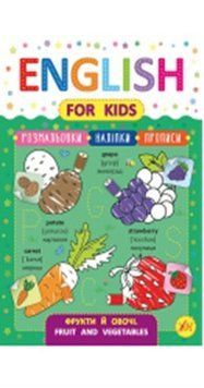 English for Kids; Фрукти й овочі.46263 НФ-00004404 фото