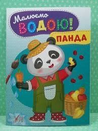 Малюємо водою! Панда 2746 НФ-00008430 фото