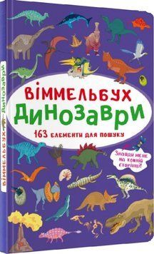 Книга 70923 "Маленький віммельбух. Динозаври" НФ-00010133 фото