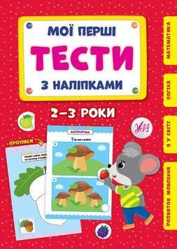 Мої перші тести з наліпками.2-3 роки 40469 НФ-00012208 фото