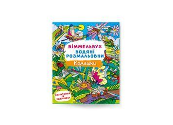 Віммельбух. Водяні розмальовки. Комашки НФ-00013040 фото