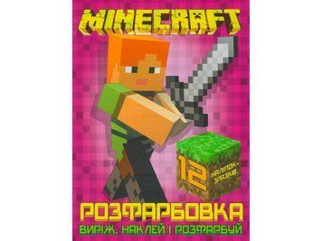 Розмальовка "Minecraft" +12 наліпок 6902020121830 НФ-00006156 фото